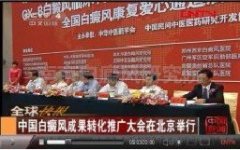 视频CCTV4报道：GX-B白癜风成果转化推广大会在北京举行